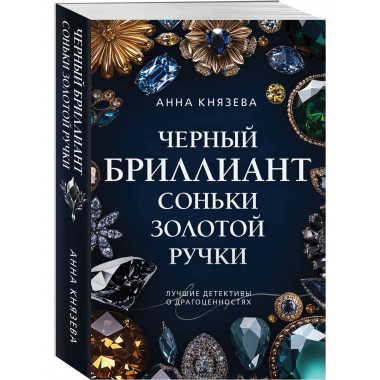 Черный бриллиант Соньки Золотой Ручки.
