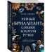 Черный бриллиант Соньки Золотой Ручки.