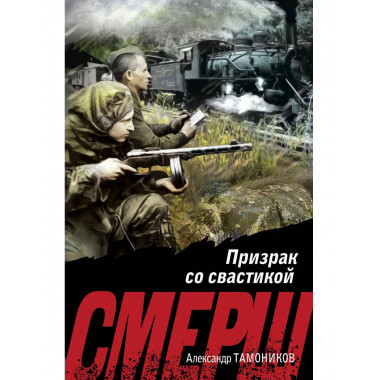 Призрак со свастикой.