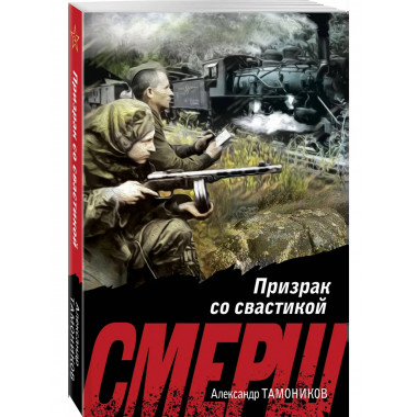 Призрак со свастикой.