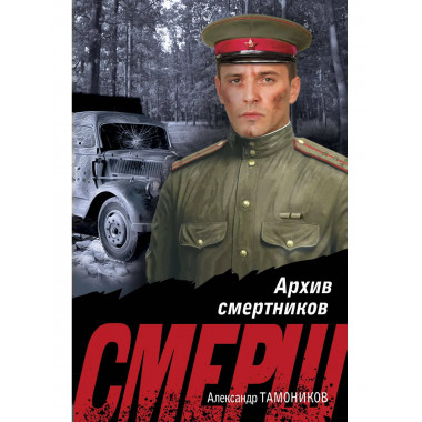 Архив смертников.