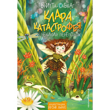 Клара Катастрофея и великий переполох (#1).