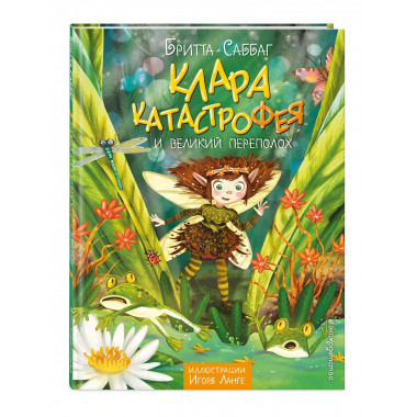 Клара Катастрофея и великий переполох (#1).