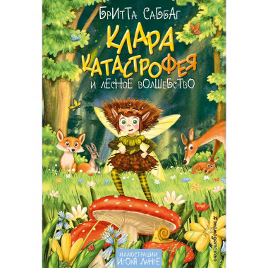 Клара Катастрофея и лесное волшебство (#2).