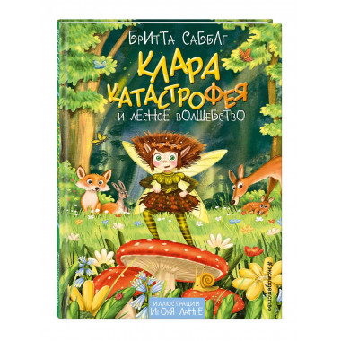 Клара Катастрофея и лесное волшебство (#2).
