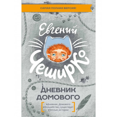 Дневник Домового.