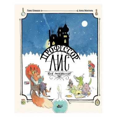 Профессор Лис. Всё меняется!.