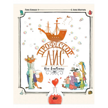 Профессор Лис. Все влюблены.