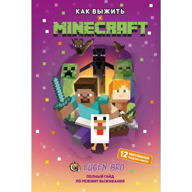 Как выжить в MINECRAFT. Полный гайд по режиму выживания