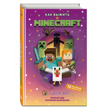 Как выжить в MINECRAFT. Полный гайд по режиму выживания
