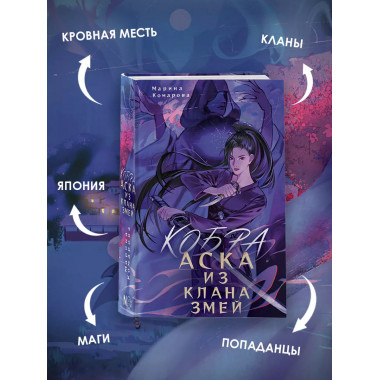 Кобра. Аска из клана змей.