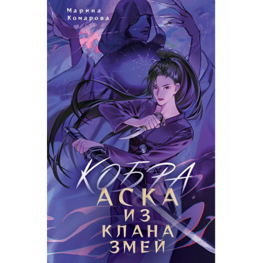 Кобра. Аска из клана змей.