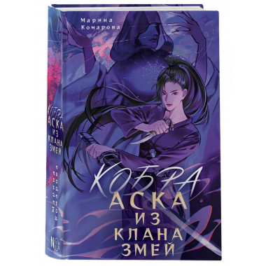 Кобра. Аска из клана змей.