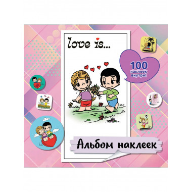Love is... Альбом наклеек (розовый) (100 шт).