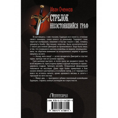 Стрелок. Несостоявшийся граф.