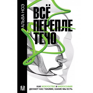 Всё переплетено. Как искусство и философия делают нас такими