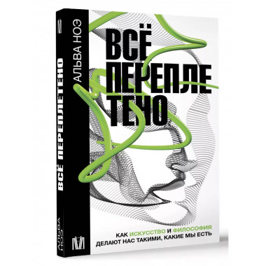 Всё переплетено. Как искусство и философия делают нас такими