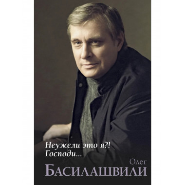 Неужели это я?! Господи....