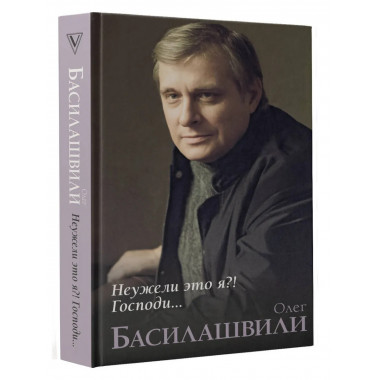 Неужели это я?! Господи....