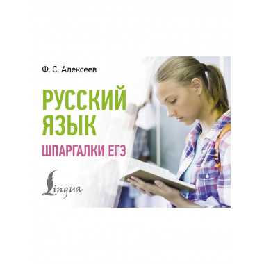 Русский язык. Шпаргалки ЕГЭ.