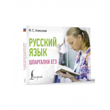 Русский язык. Шпаргалки ЕГЭ.
