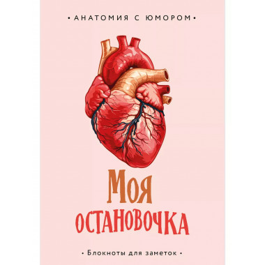Моя остановочка. Блокнот анатомический.