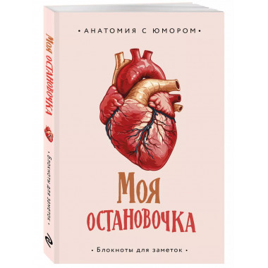 Моя остановочка. Блокнот анатомический.