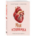 Моя остановочка. Блокнот анатомический.