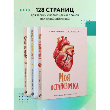 Моя остановочка. Блокнот анатомический.