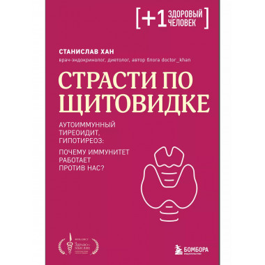 Страсти по щитовидке.
