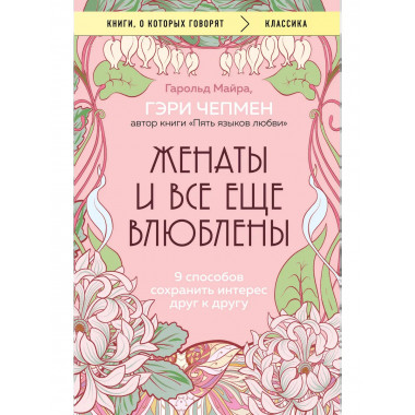Женаты и все еще влюблены.