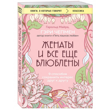Женаты и все еще влюблены.