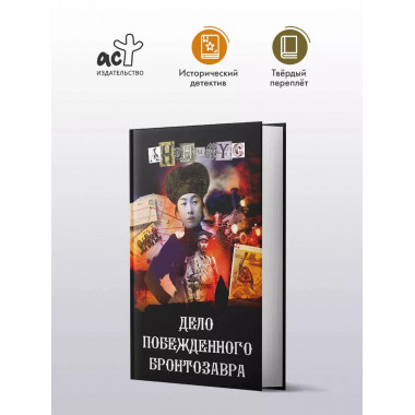 Дело побежденного бронтозавра.