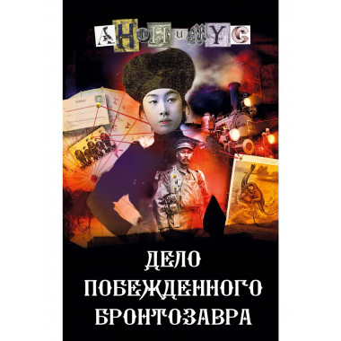 Дело побежденного бронтозавра.