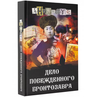 Дело побежденного бронтозавра.