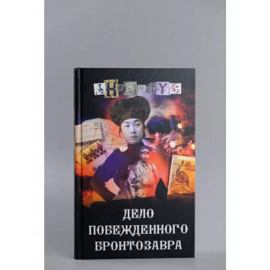 Дело побежденного бронтозавра.
