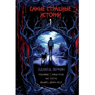 Самые страшные истории (выпуск 1).