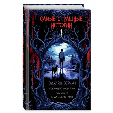 Самые страшные истории (выпуск 1).