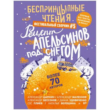 БеспринцЫпные чтения. Рецепт апельсинов под снегом.