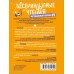 БеспринцЫпные чтения. Рецепт апельсинов под снегом.