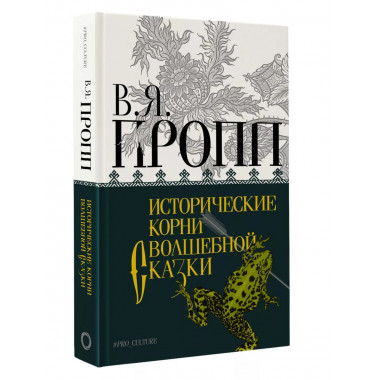 Исторические корни волшебной сказки.