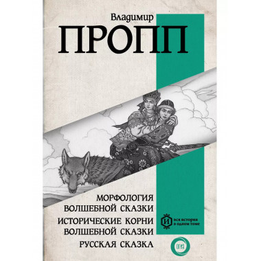 Морфология волшебной сказки.