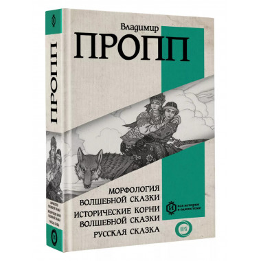 Морфология волшебной сказки.