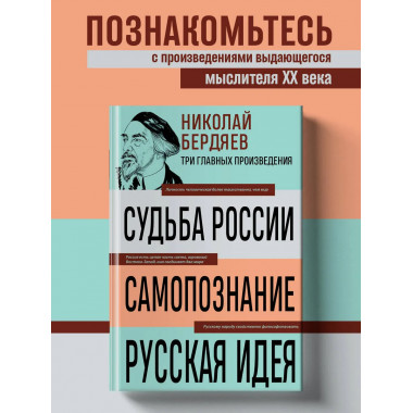 Николай Бердяев. Судьба России. Самопознание. Русская идея.