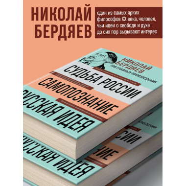 Николай Бердяев. Судьба России. Самопознание. Русская идея.