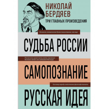 Николай Бердяев. Судьба России. Самопознание. Русская идея.