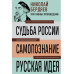 Николай Бердяев. Судьба России. Самопознание. Русская идея.