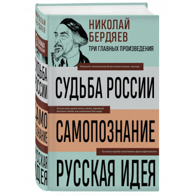Николай Бердяев. Судьба России. Самопознание. Русская идея.