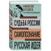 Николай Бердяев. Судьба России. Самопознание. Русская идея.