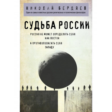 Николай Бердяев. Судьба России.